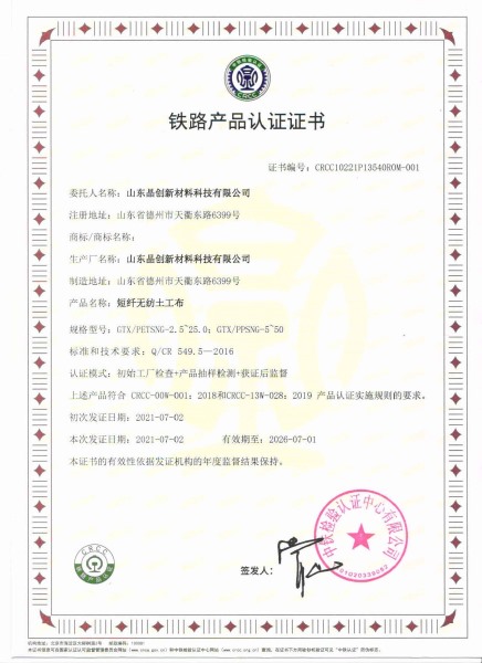 短纖無(wú)妨土工布crcc鐵路認(rèn)證資質(zhì)