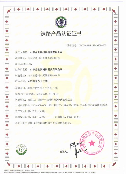 無(wú)紡布復(fù)合土工膜crcc鐵路認(rèn)證資質(zhì)