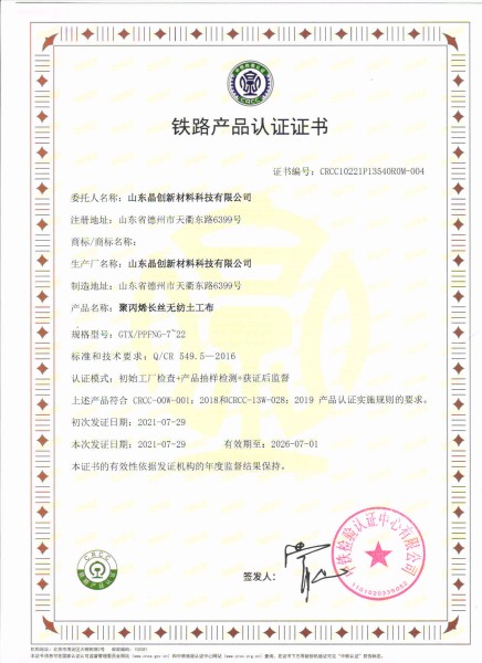 聚丙烯長(zhǎng)絲無(wú)紡布crcc鐵路認(rèn)證資質(zhì)